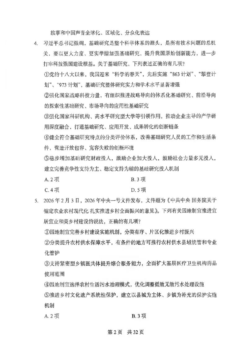 《27年北京定向招录模拟卷一_3539.2027北京定向选调_032027北京定选模拟试卷多套_FB模拟题》第3页预览
