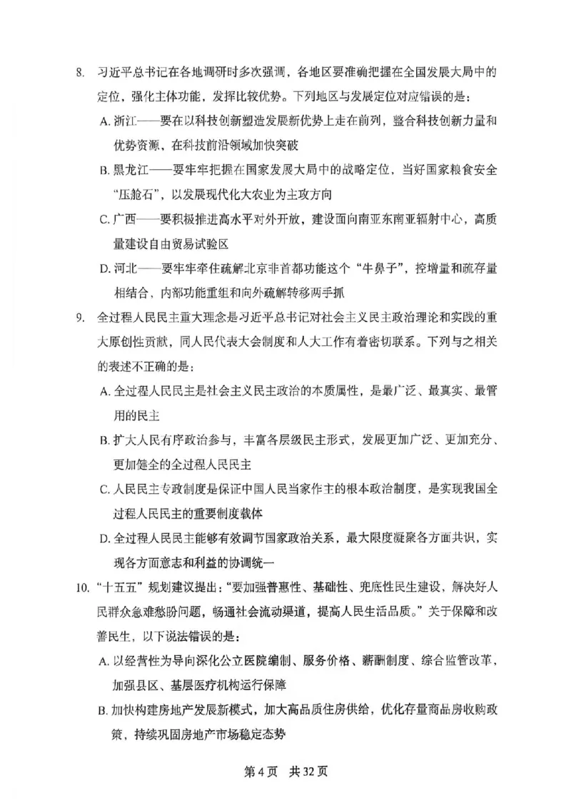 《27年北京定向招录模拟卷一_3539.2027北京定向选调_032027北京定选模拟试卷多套_FB模拟题》第5页预览