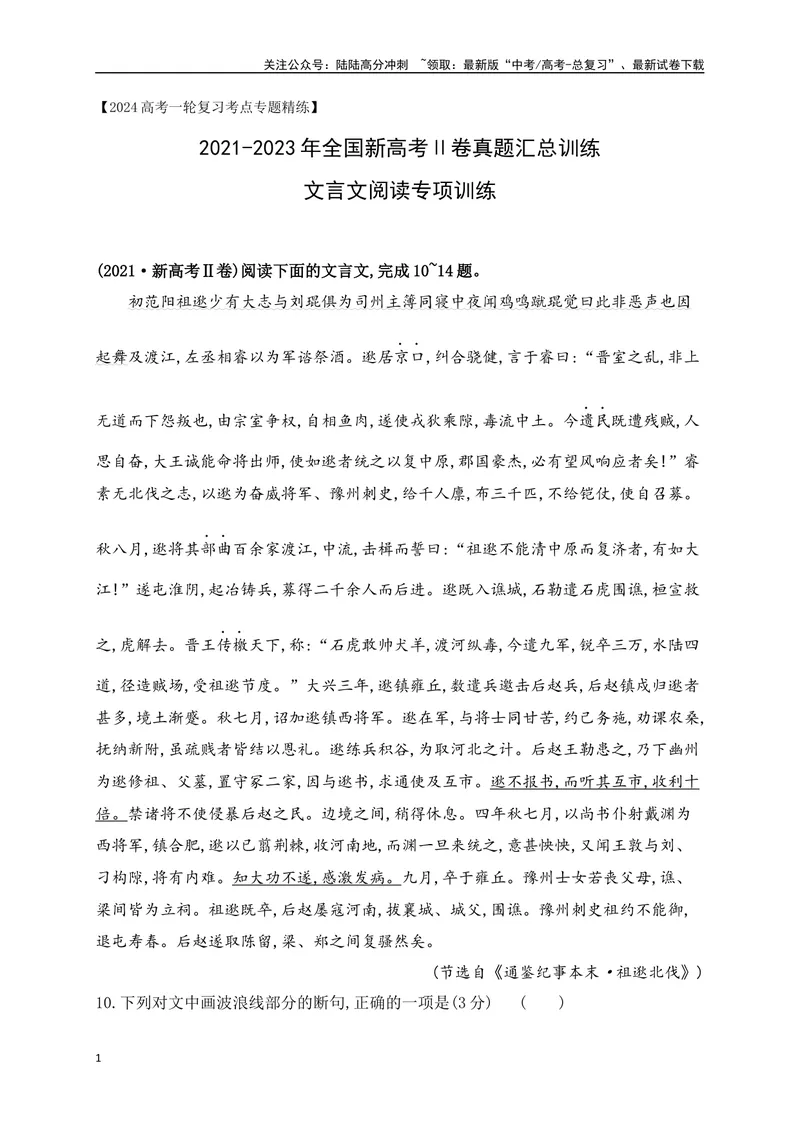 《03全国新高考Ⅱ卷（2021-2023）三年高考真题集训-（原卷版）_一轮复习_2024年_2024年高考语文一轮复习之文言文阅读（全国通用）_资料》第1页预览