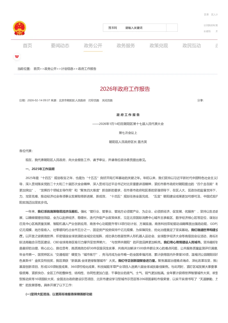 《2026年朝阳区政府工作报告_3539.2027北京定向选调_042026北京市情+时政+16区区情区况_2026北京政府各区工作报告》第1页预览