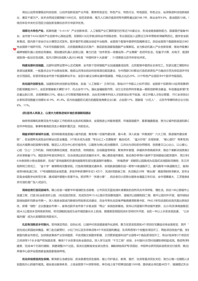《2026年朝阳区政府工作报告_3539.2027北京定向选调_042026北京市情+时政+16区区情区况_2026北京政府各区工作报告》第3页预览