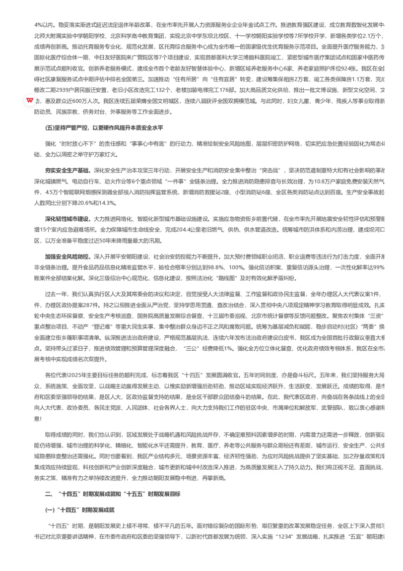 《2026年朝阳区政府工作报告_3539.2027北京定向选调_042026北京市情+时政+16区区情区况_2026北京政府各区工作报告》第4页预览