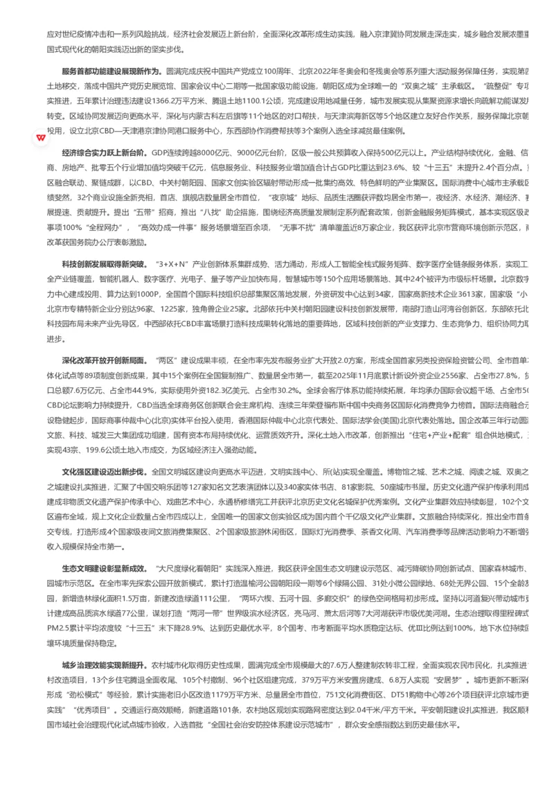 《2026年朝阳区政府工作报告_3539.2027北京定向选调_042026北京市情+时政+16区区情区况_2026北京政府各区工作报告》第5页预览