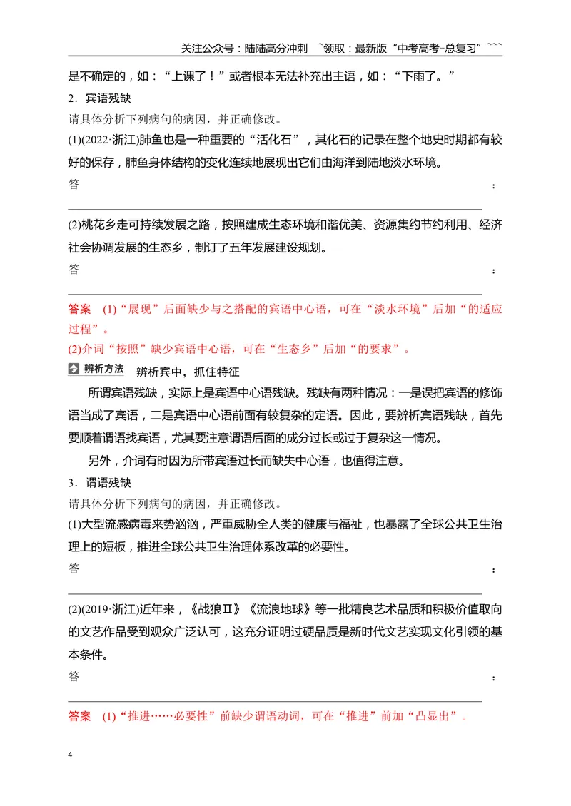 《10语言文字运用之辨析并修改成分残缺或赘余和结构混乱病句——找准病因，精准修改_一轮复习_2026年-语文一轮复习_2026年高考语文一轮复习之语言文字运用（全国通用）-G389_资料》第4页预览