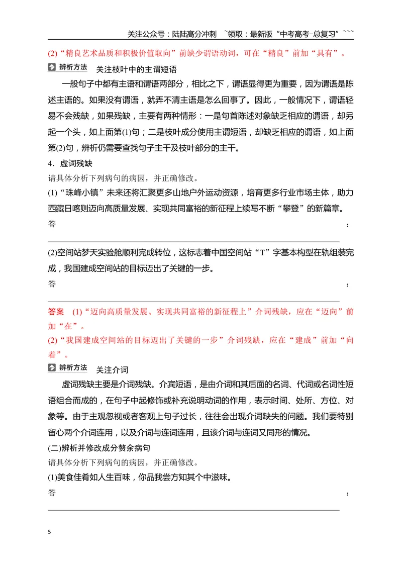《10语言文字运用之辨析并修改成分残缺或赘余和结构混乱病句——找准病因，精准修改_一轮复习_2026年-语文一轮复习_2026年高考语文一轮复习之语言文字运用（全国通用）-G389_资料》第5页预览