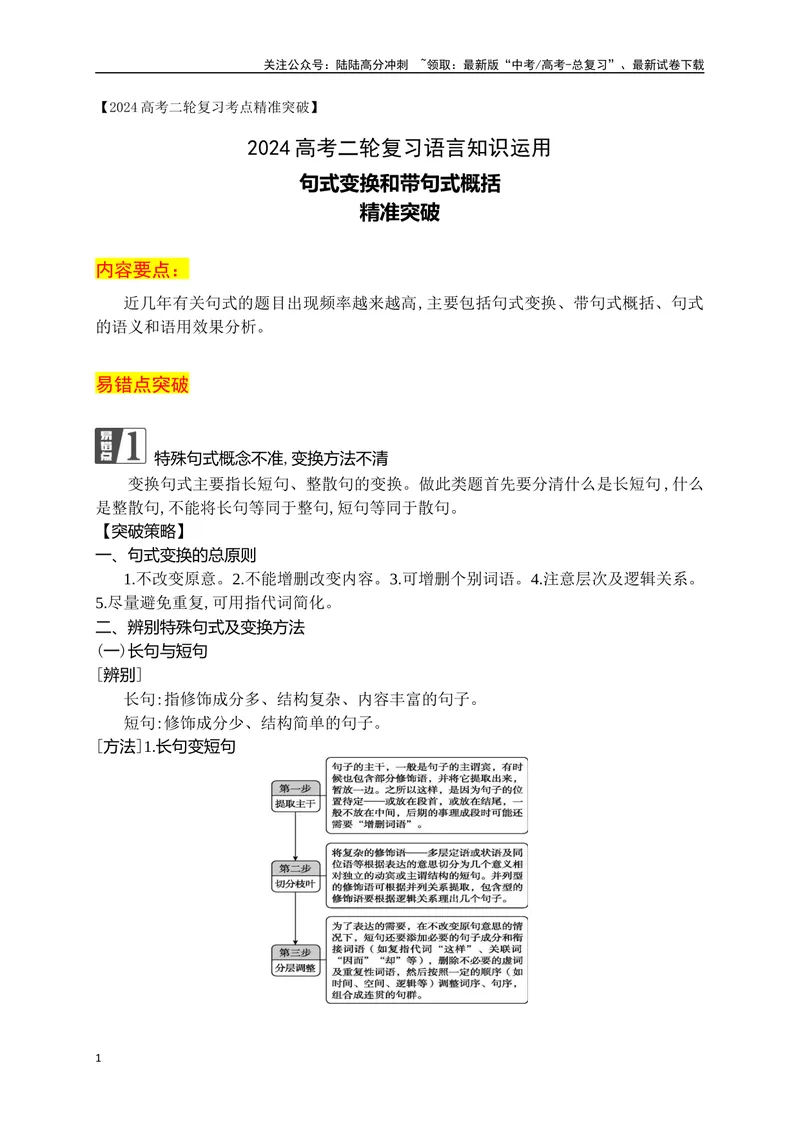 《08句式变换和带句式概括精准突破（全国通用）_二轮复习_2024年_2024年高考语文二轮复习之语言文字运用全国通用_资料》第1页预览