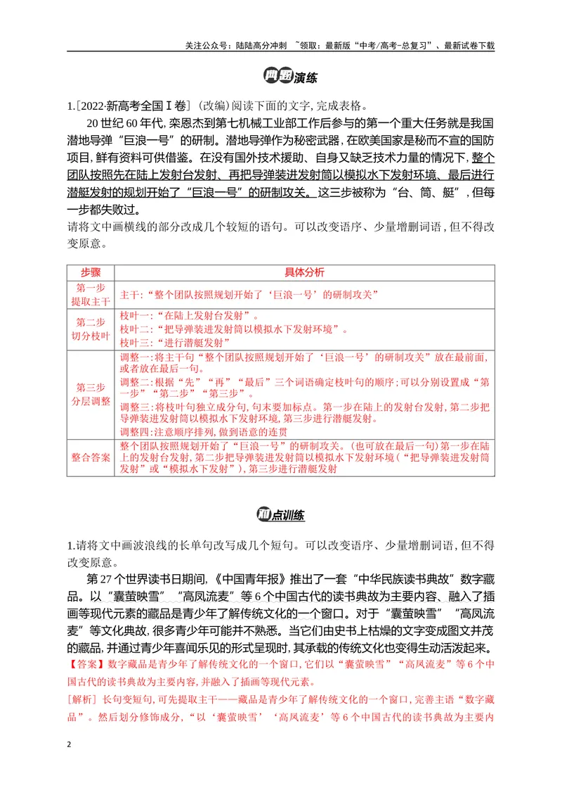 《08句式变换和带句式概括精准突破（全国通用）_二轮复习_2024年_2024年高考语文二轮复习之语言文字运用全国通用_资料》第2页预览