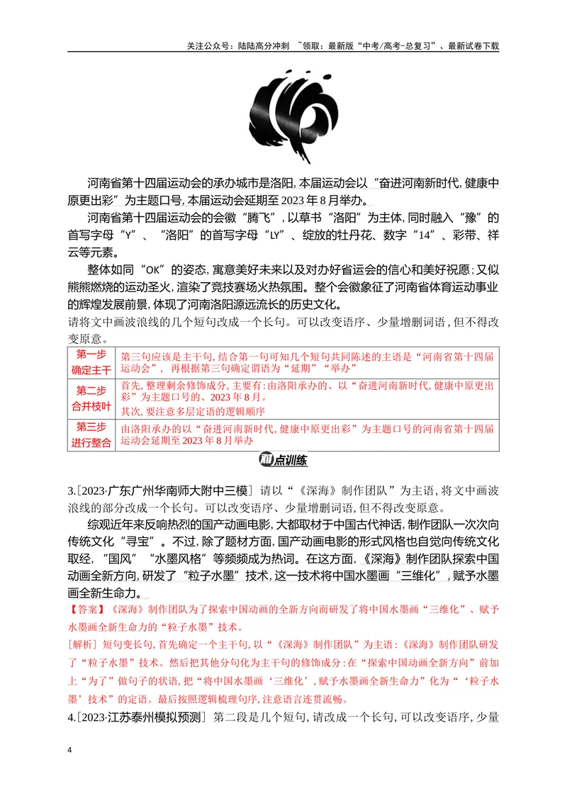 《08句式变换和带句式概括精准突破（全国通用）_二轮复习_2024年_2024年高考语文二轮复习之语言文字运用全国通用_资料》第4页预览