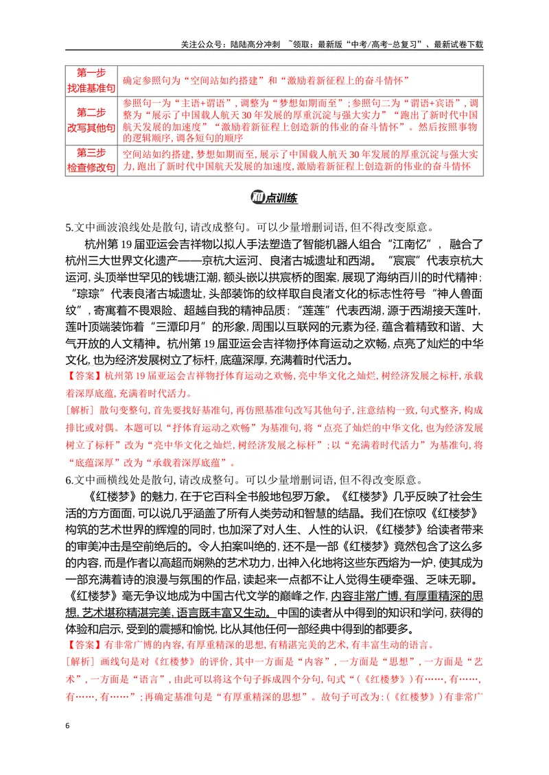 《08句式变换和带句式概括精准突破（全国通用）_二轮复习_2024年_2024年高考语文二轮复习之语言文字运用全国通用_资料》第6页预览
