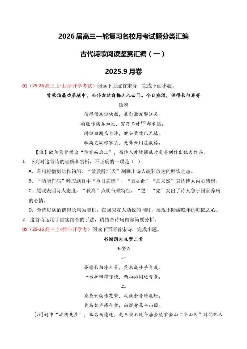 《04古代诗歌鉴赏（2025年9月高三月考）01（学生版）_专项复习_2026年-语文专项复习_352026年高考语文各地模考好题分类汇编练（全国ⅠⅡ卷区）_资料》第1页预览