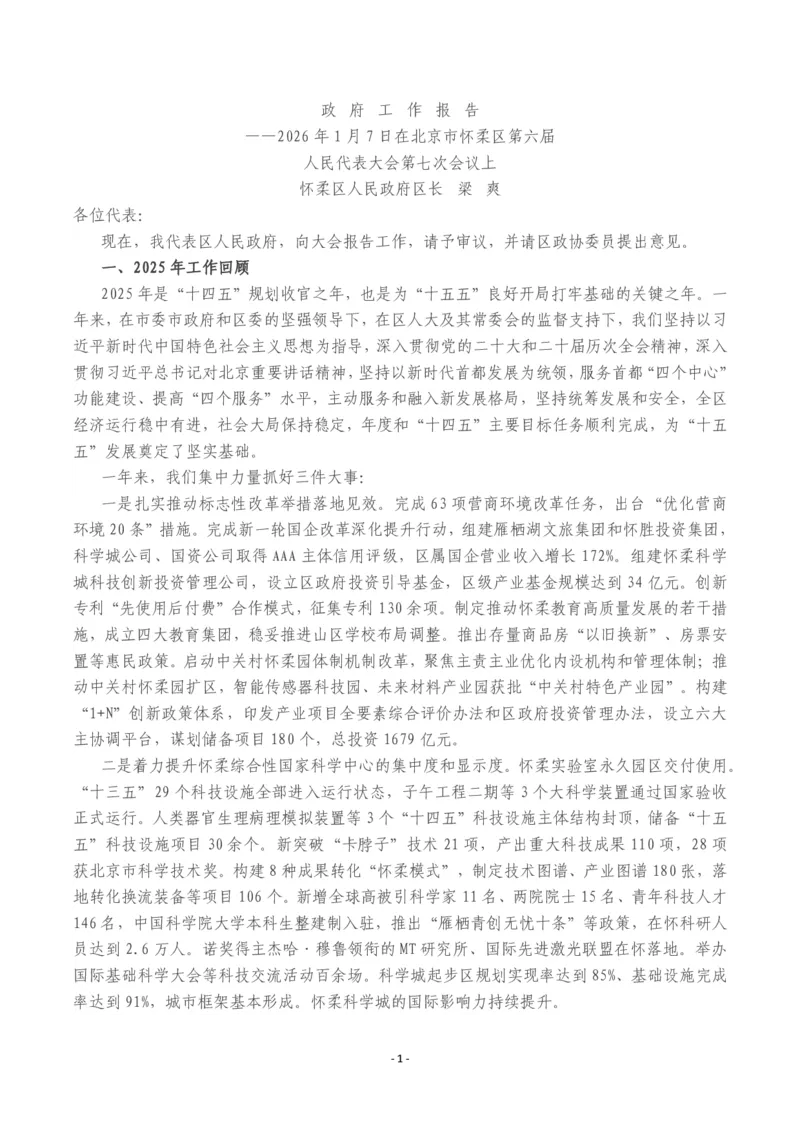 《2026年怀柔区政府工作报告_3539.2027北京定向选调_042026北京市情+时政+16区区情区况_北京政务及市情_2026各区政府工作报告》第1页预览