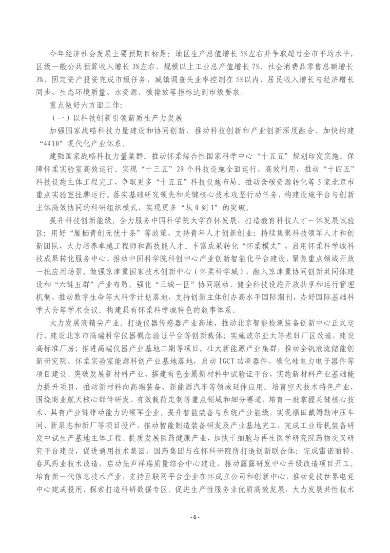 《2026年怀柔区政府工作报告_3539.2027北京定向选调_042026北京市情+时政+16区区情区况_北京政务及市情_2026各区政府工作报告》第6页预览