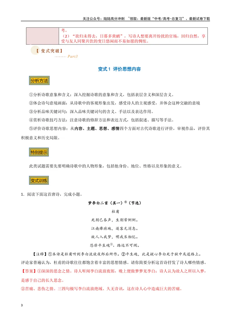 《12古诗的情感（三种变式）（古诗阅读考点变式解读·诗歌的思想内容）（解析）-20页_专项复习_2025年_2025年高考语文古代诗歌阅读高频考点解读与变式通关练（新高考通用）_资料》第3页预览