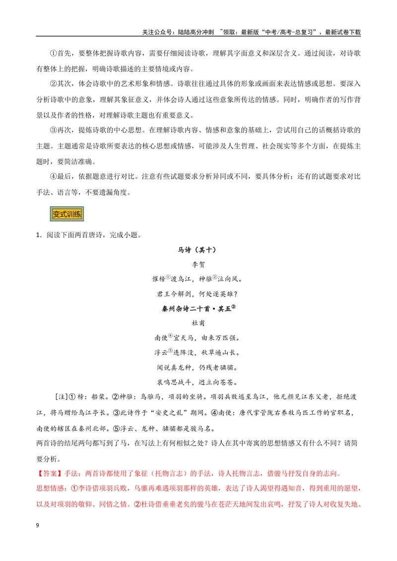 《12古诗的情感（三种变式）（古诗阅读考点变式解读·诗歌的思想内容）（解析）-20页_专项复习_2025年_2025年高考语文古代诗歌阅读高频考点解读与变式通关练（新高考通用）_资料》第9页预览