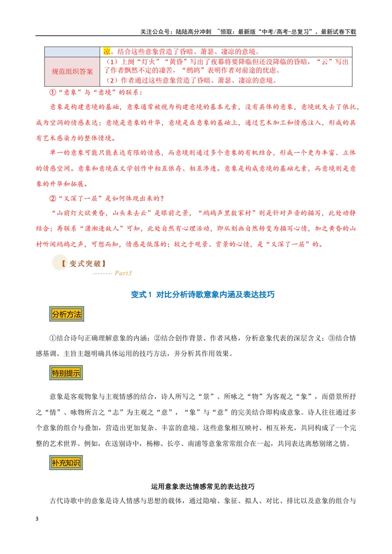 《02古诗中的意象（三种变式）（古诗阅读考点变式解读·诗歌的形象与内容）（教师版）-16页_专项复习_2025年_2025年高考语文古代诗歌阅读高频考点解读与变式通关练（新高考通用）_资料》第3页预览