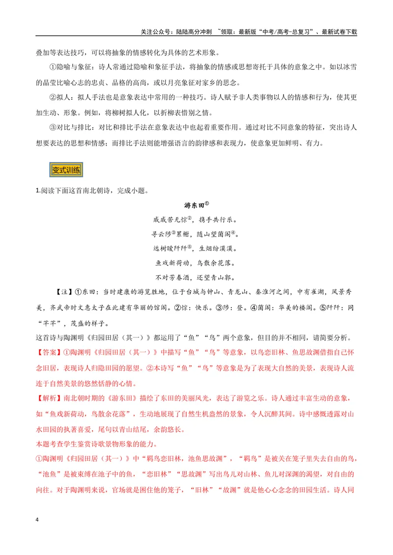 《02古诗中的意象（三种变式）（古诗阅读考点变式解读·诗歌的形象与内容）（教师版）-16页_专项复习_2025年_2025年高考语文古代诗歌阅读高频考点解读与变式通关练（新高考通用）_资料》第4页预览
