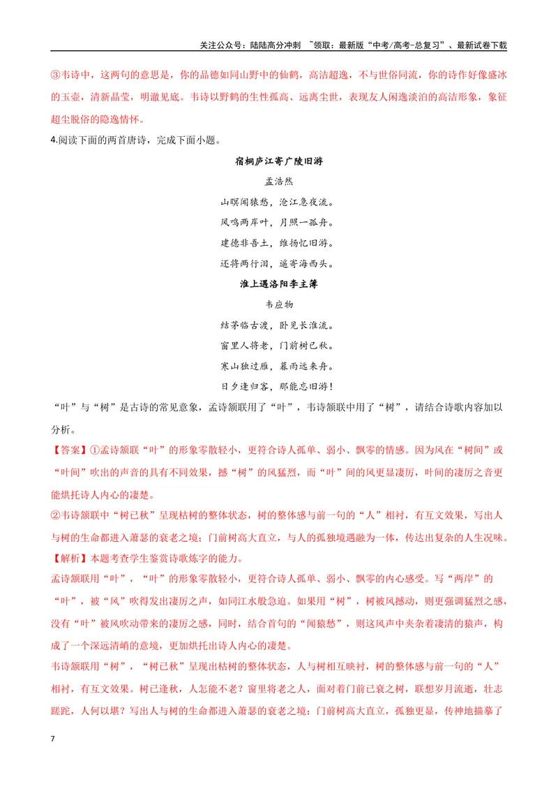 《02古诗中的意象（三种变式）（古诗阅读考点变式解读·诗歌的形象与内容）（教师版）-16页_专项复习_2025年_2025年高考语文古代诗歌阅读高频考点解读与变式通关练（新高考通用）_资料》第7页预览
