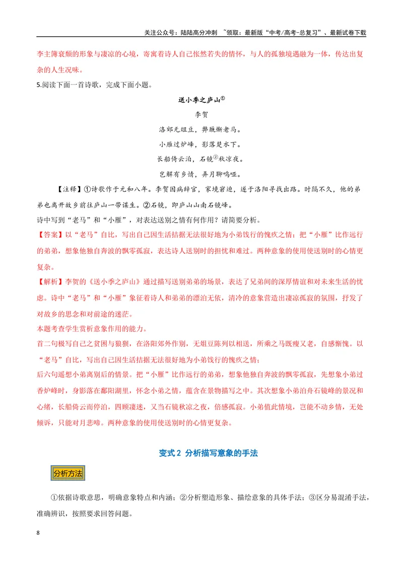 《02古诗中的意象（三种变式）（古诗阅读考点变式解读·诗歌的形象与内容）（教师版）-16页_专项复习_2025年_2025年高考语文古代诗歌阅读高频考点解读与变式通关练（新高考通用）_资料》第8页预览