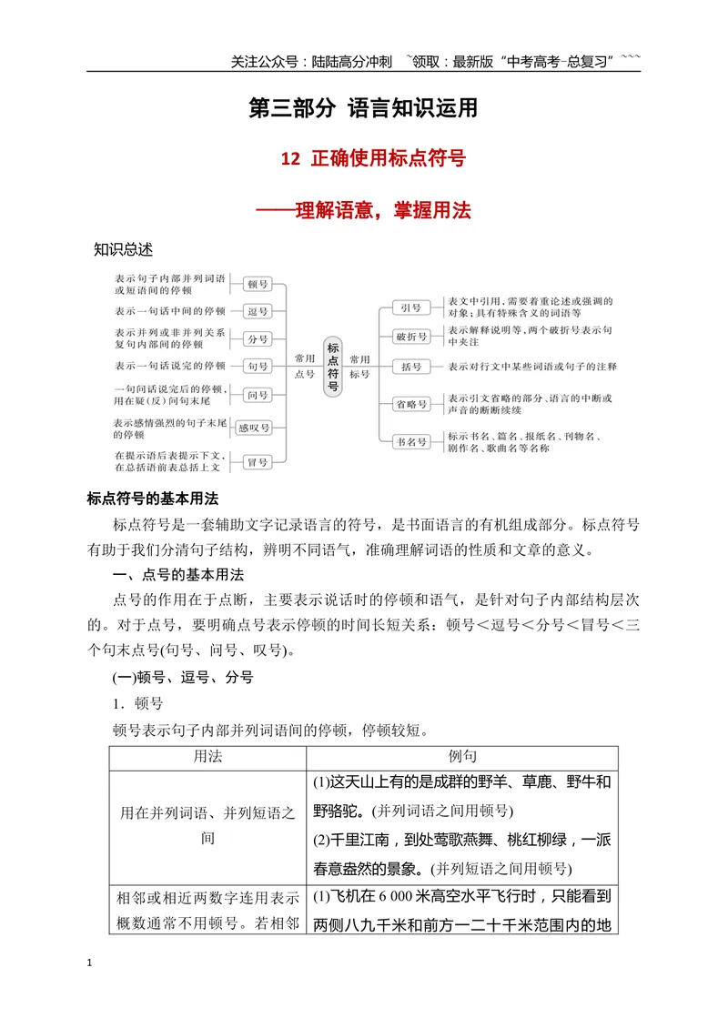 《12语言文字运用之正确使用标点符号——理解语意，掌握用法_一轮复习_2026年-语文一轮复习_2026年高考语文一轮复习之语言文字运用（全国通用）-G389_资料》第1页预览
