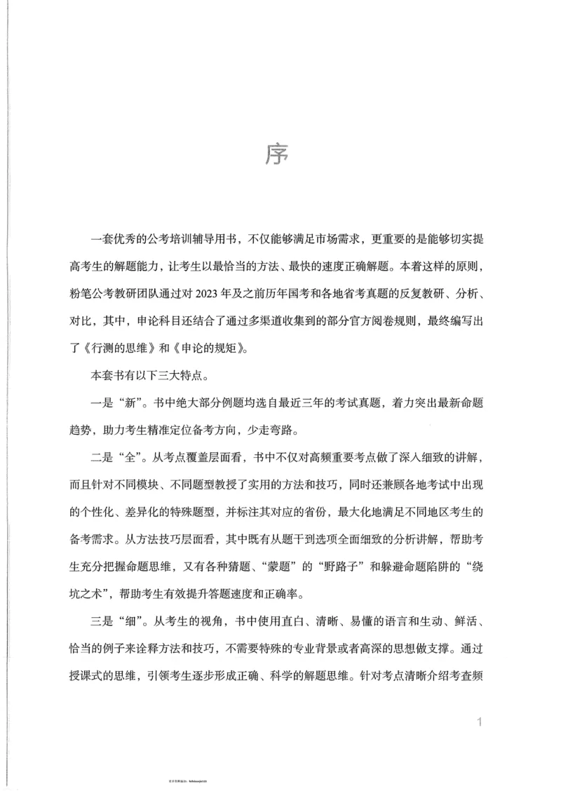 《17行测的思维（言语理解）_3539.2027北京定向选调_052027行测资料（名师笔记+技巧+必考点）_07行测的思维》第2页预览