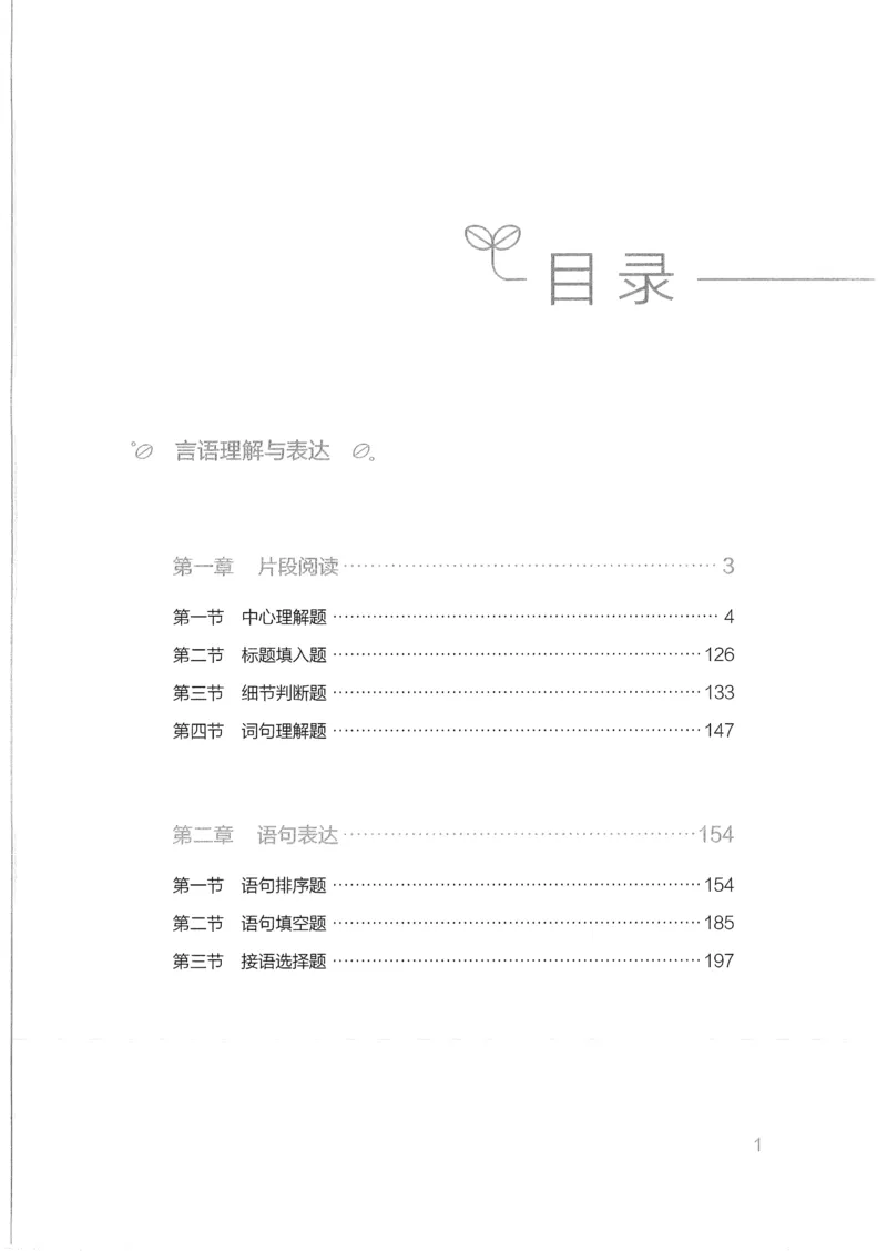 《17行测的思维（言语理解）_3539.2027北京定向选调_052027行测资料（名师笔记+技巧+必考点）_07行测的思维》第5页预览