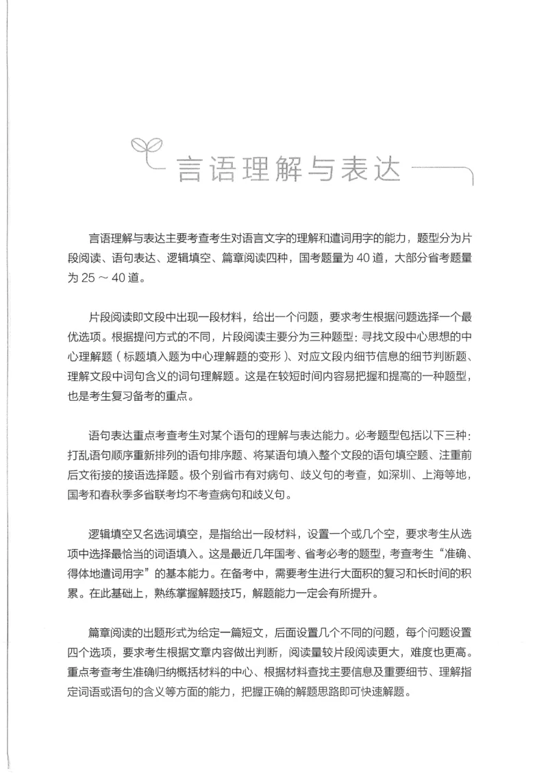 《17行测的思维（言语理解）_3539.2027北京定向选调_052027行测资料（名师笔记+技巧+必考点）_07行测的思维》第7页预览