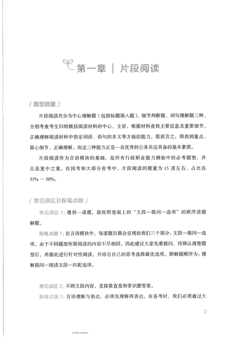 《17行测的思维（言语理解）_3539.2027北京定向选调_052027行测资料（名师笔记+技巧+必考点）_07行测的思维》第8页预览