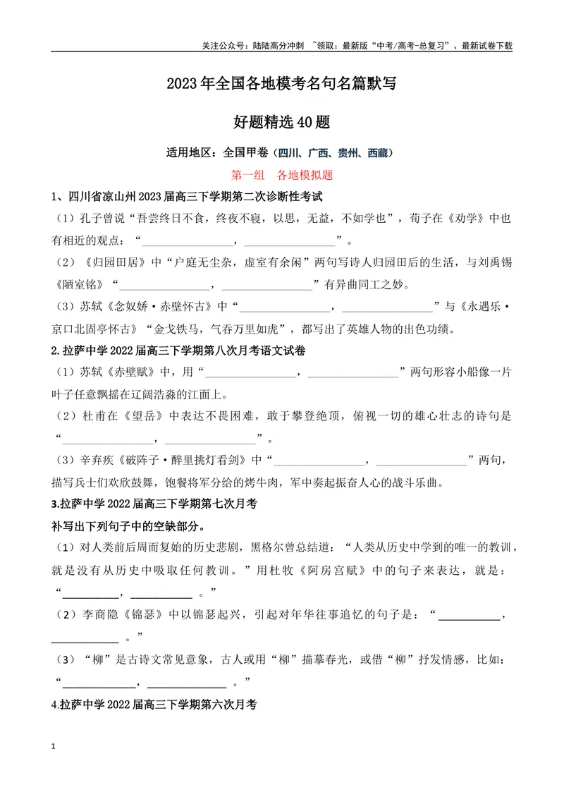 《04高考必练全国甲卷名句默写模拟训练40组-（全国通用）原卷版_一轮复习_2024年_2024年高考语文一轮复习之古代诗歌阅读与默写（全国通用）_资料》第1页预览