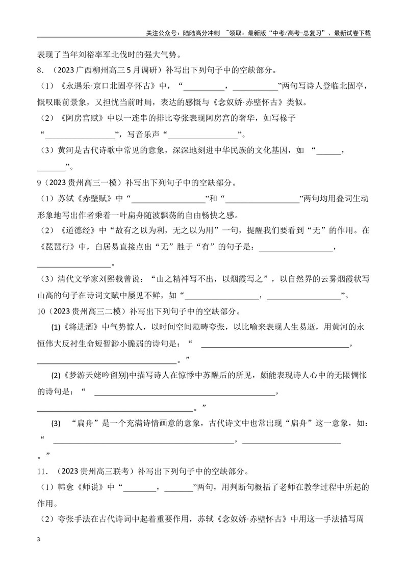 《04高考必练全国甲卷名句默写模拟训练40组-（全国通用）原卷版_一轮复习_2024年_2024年高考语文一轮复习之古代诗歌阅读与默写（全国通用）_资料》第3页预览