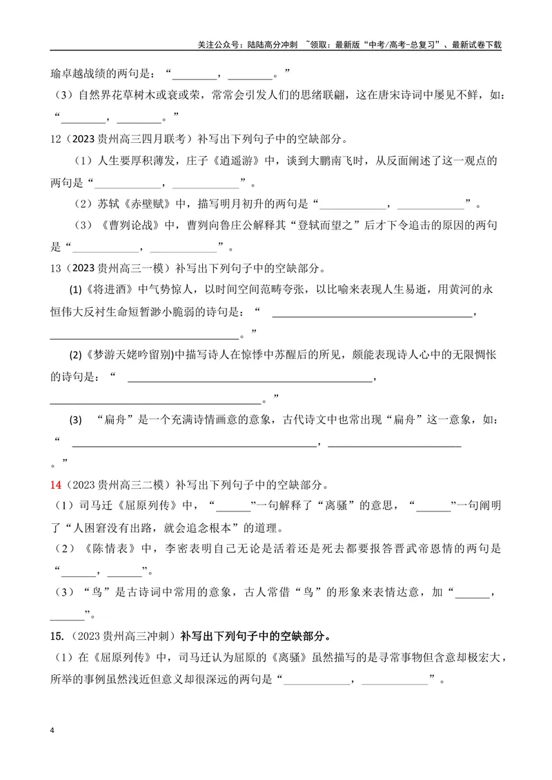 《04高考必练全国甲卷名句默写模拟训练40组-（全国通用）原卷版_一轮复习_2024年_2024年高考语文一轮复习之古代诗歌阅读与默写（全国通用）_资料》第4页预览