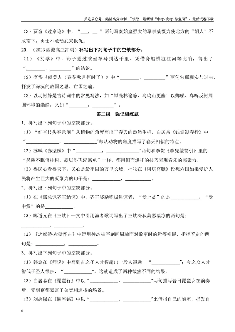 《04高考必练全国甲卷名句默写模拟训练40组-（全国通用）原卷版_一轮复习_2024年_2024年高考语文一轮复习之古代诗歌阅读与默写（全国通用）_资料》第6页预览