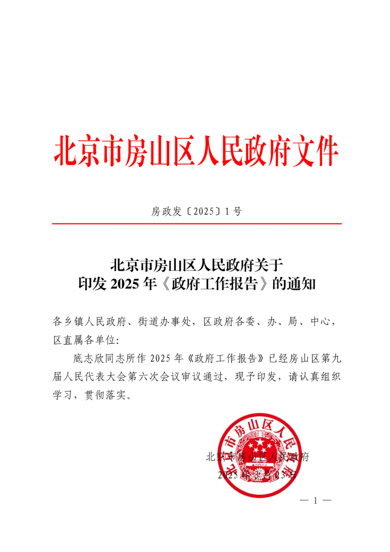 《2025年房山区政府工作报告_3539.2027北京定向选调_042026北京市情+时政+16区区情区况_2026北京政府各区工作报告》第1页预览