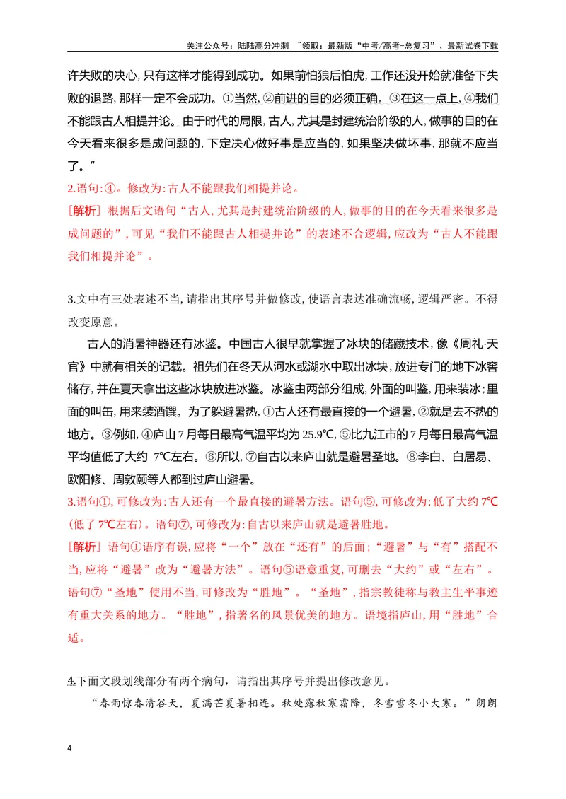 《05病句修改主观题精准突破（全国通用）_二轮复习_2024年_2024年高考语文二轮复习之语言文字运用全国通用_资料》第4页预览