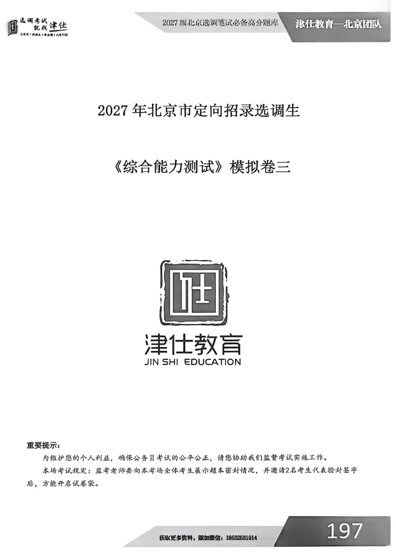 《2027年北京选调生模拟卷三_3539.2027北京定向选调_032027北京定选模拟试卷多套_JS模拟题（答案请扫码，在本文件夹中）》第1页预览