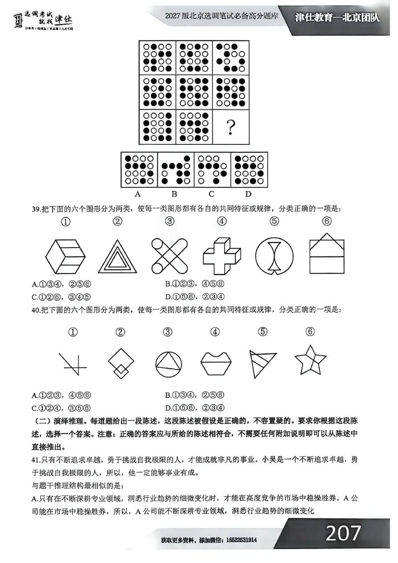 《2027年北京选调生模拟卷三_3539.2027北京定向选调_032027北京定选模拟试卷多套_JS模拟题（答案请扫码，在本文件夹中）》第10页预览