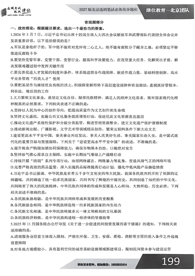《2027年北京选调生模拟卷三_3539.2027北京定向选调_032027北京定选模拟试卷多套_JS模拟题（答案请扫码，在本文件夹中）》第2页预览
