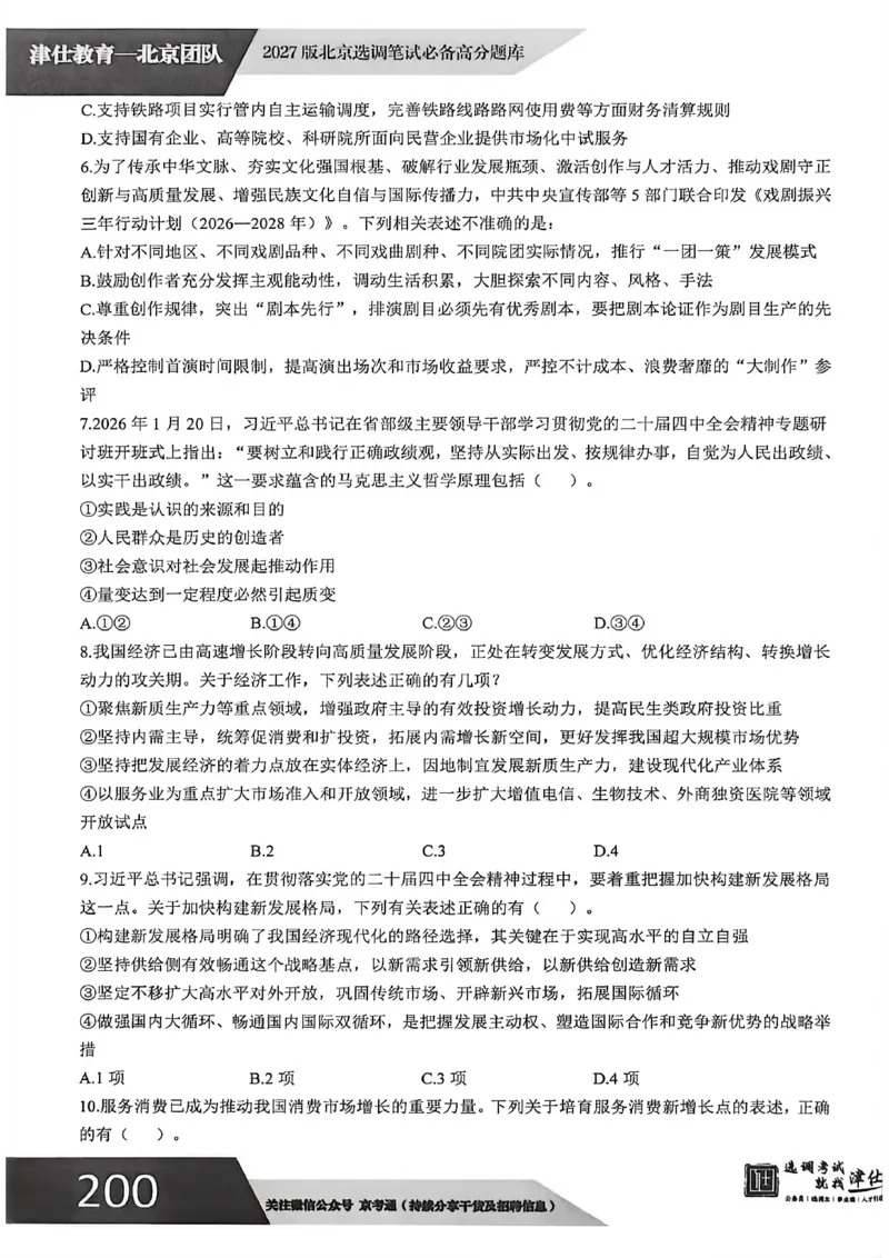 《2027年北京选调生模拟卷三_3539.2027北京定向选调_032027北京定选模拟试卷多套_JS模拟题（答案请扫码，在本文件夹中）》第3页预览