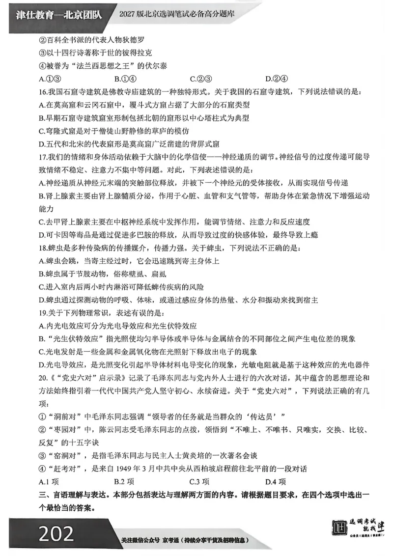 《2027年北京选调生模拟卷三_3539.2027北京定向选调_032027北京定选模拟试卷多套_JS模拟题（答案请扫码，在本文件夹中）》第5页预览