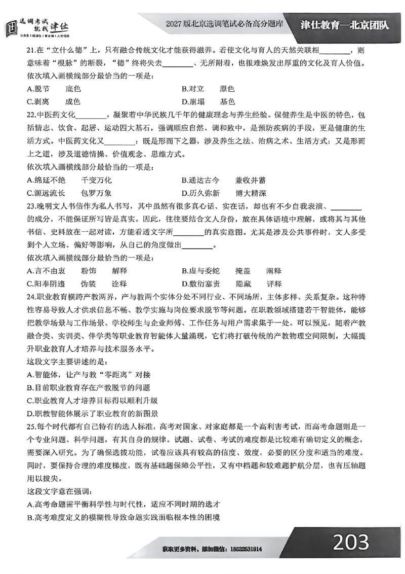 《2027年北京选调生模拟卷三_3539.2027北京定向选调_032027北京定选模拟试卷多套_JS模拟题（答案请扫码，在本文件夹中）》第6页预览