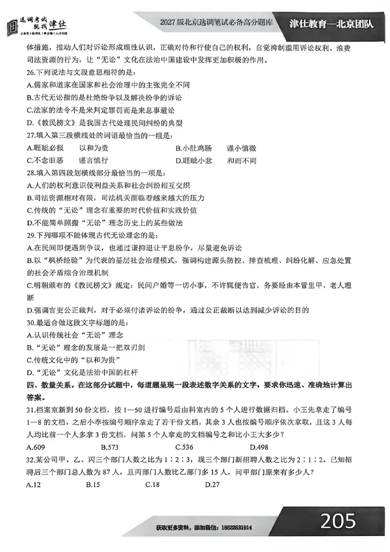 《2027年北京选调生模拟卷三_3539.2027北京定向选调_032027北京定选模拟试卷多套_JS模拟题（答案请扫码，在本文件夹中）》第8页预览