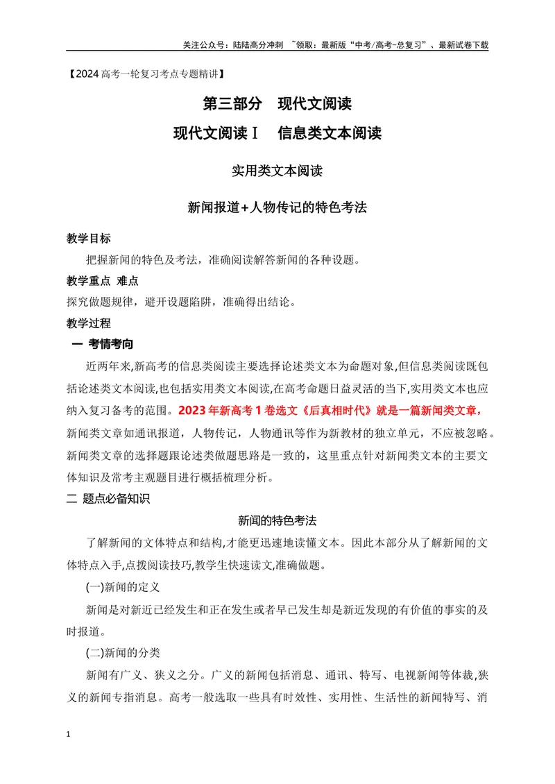 《11实用类文本阅读-新闻报道+人物传记文章的特色考法-_一轮复习_2024年_2024年高考语文一轮复习之信息类文本阅读（全国通用）_资料_考点精讲》第1页预览