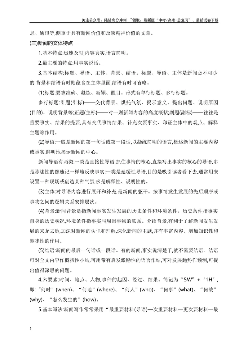 《11实用类文本阅读-新闻报道+人物传记文章的特色考法-_一轮复习_2024年_2024年高考语文一轮复习之信息类文本阅读（全国通用）_资料_考点精讲》第2页预览