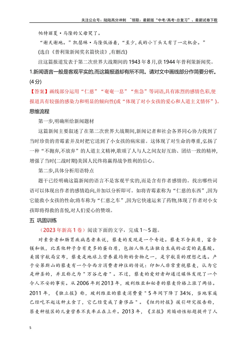 《11实用类文本阅读-新闻报道+人物传记文章的特色考法-_一轮复习_2024年_2024年高考语文一轮复习之信息类文本阅读（全国通用）_资料_考点精讲》第5页预览