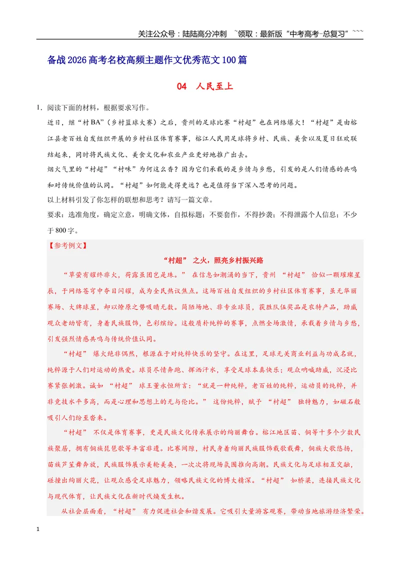《04人民至上-高考语文名校高频主题作文优秀范文-5页_专项复习_2026年-语文专项复习_2026年高考语文名校高频主题作文优秀范文100篇-G381_资料》第1页预览