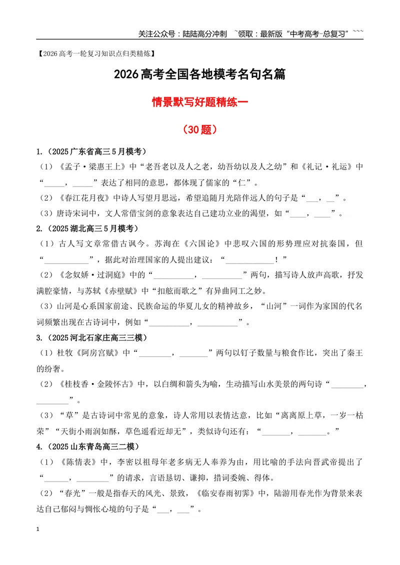 《08全国各地模考名句名篇默写好题精练一（学生版）_一轮复习_2026年-语文一轮复习_2026年高考语文一轮复习之古诗文专题（全国通用）-G387_资料》第1页预览