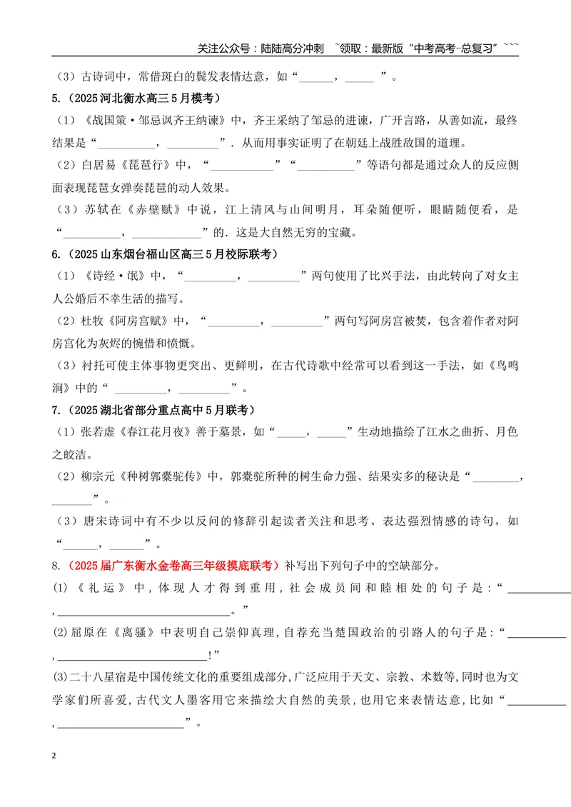 《08全国各地模考名句名篇默写好题精练一（学生版）_一轮复习_2026年-语文一轮复习_2026年高考语文一轮复习之古诗文专题（全国通用）-G387_资料》第2页预览