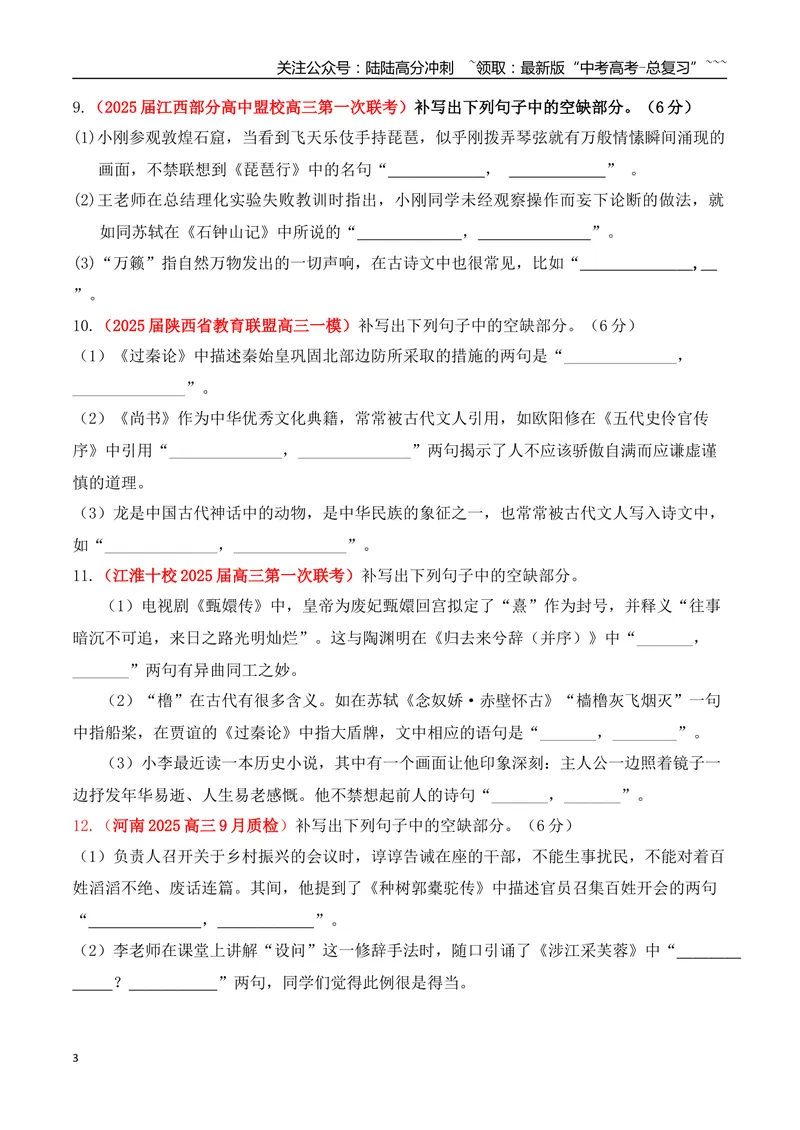 《08全国各地模考名句名篇默写好题精练一（学生版）_一轮复习_2026年-语文一轮复习_2026年高考语文一轮复习之古诗文专题（全国通用）-G387_资料》第3页预览