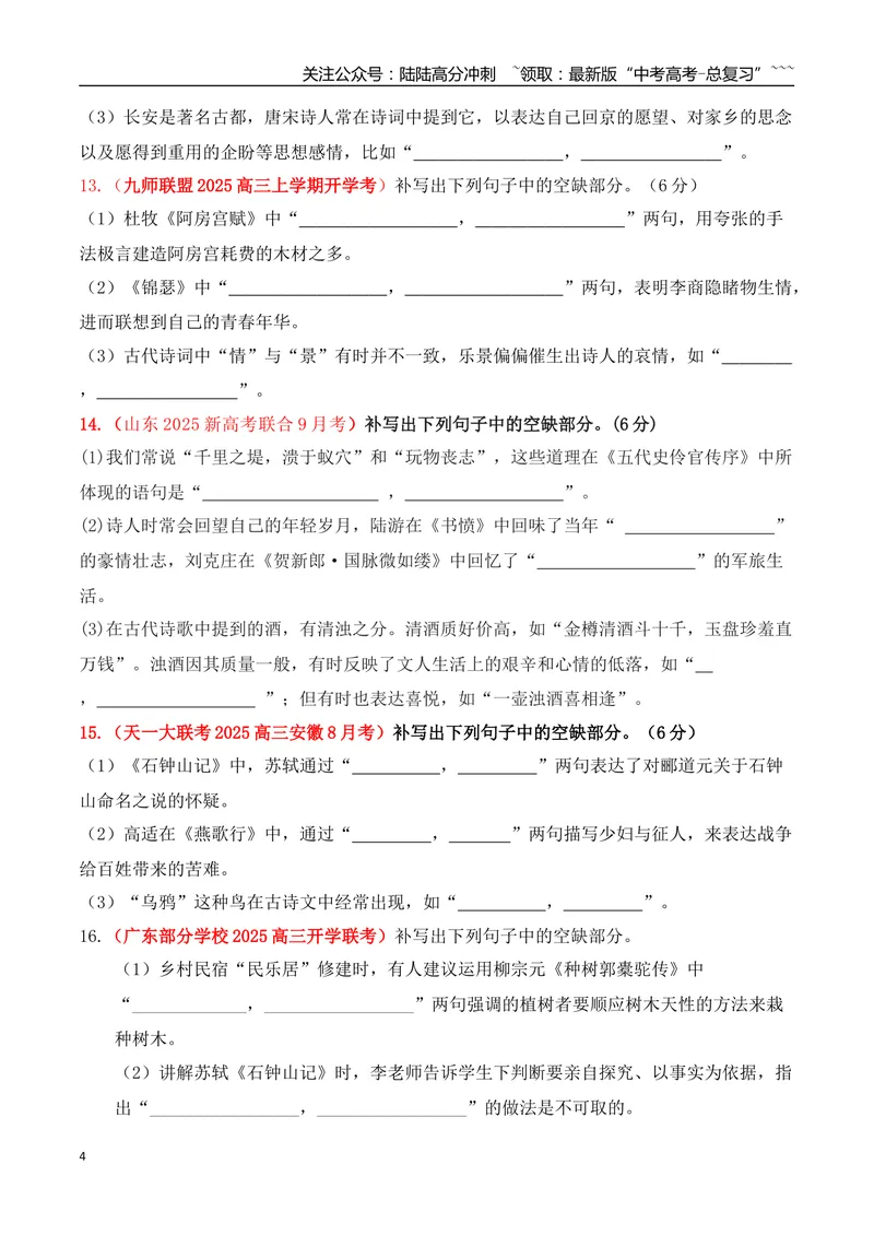 《08全国各地模考名句名篇默写好题精练一（学生版）_一轮复习_2026年-语文一轮复习_2026年高考语文一轮复习之古诗文专题（全国通用）-G387_资料》第4页预览