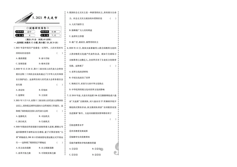 《2021年大连市中考道法真题_12.2026年4月全国各地高考模拟卷_2026版初中金考卷•45套中考试卷汇编系列合集_全国版中考真题(1)_辽宁各地中考_辽宁道法(25)_大连道法19-23》第1页预览