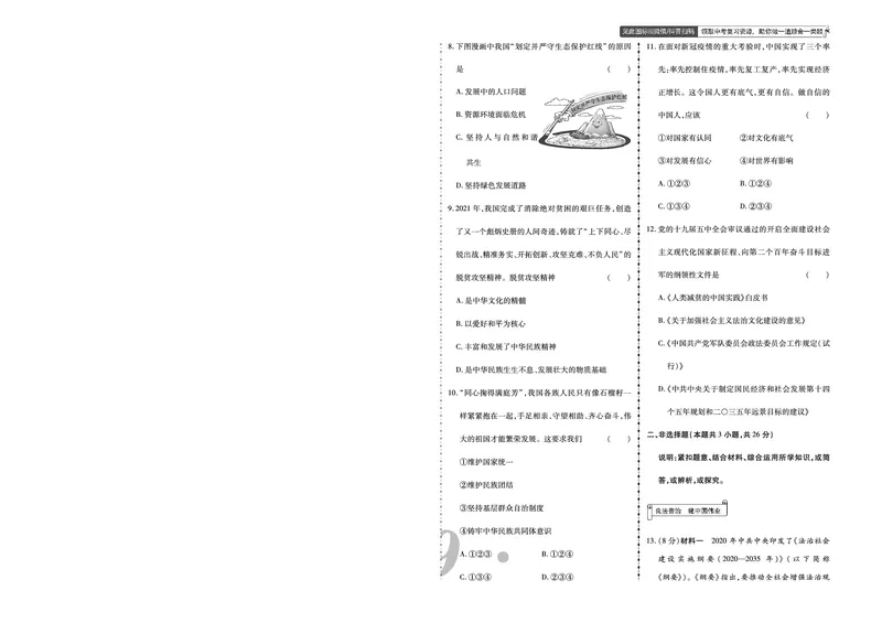 《2021年大连市中考道法真题_12.2026年4月全国各地高考模拟卷_2026版初中金考卷•45套中考试卷汇编系列合集_全国版中考真题(1)_辽宁各地中考_辽宁道法(25)_大连道法19-23》第2页预览